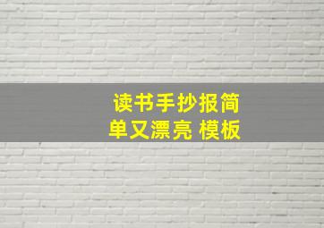 读书手抄报简单又漂亮 模板